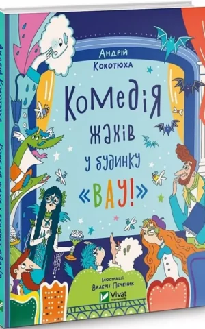 Комедія жахів у будинку «Вау»     Кокотюха Андрій