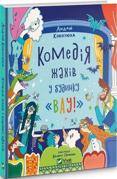 кокотюха – комедія жахів