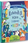 кокотюха – комедія жахів