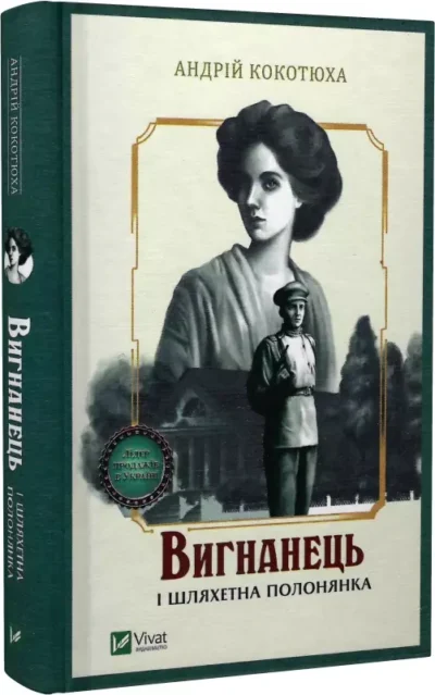 кокотюха – вигнанець