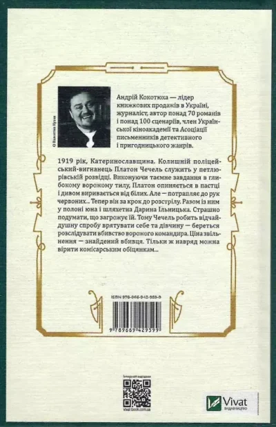 кокотюха – вигнанець.