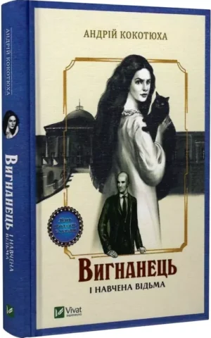 Вигнанець і навчена відьма   Кокотюха Андрій