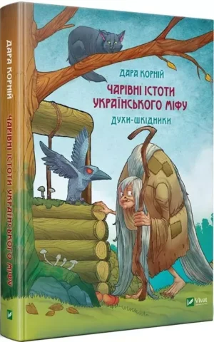 Чарівні істоти українського міфу Духи-шкідники   Корній Дара
