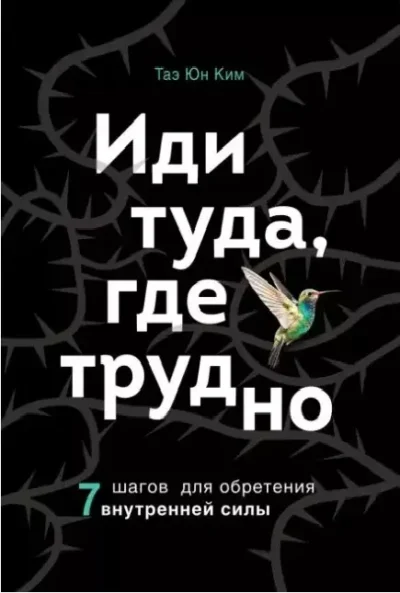 ким – иди туда где трудно
