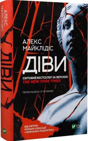 Діви    Майклідіс Алекс