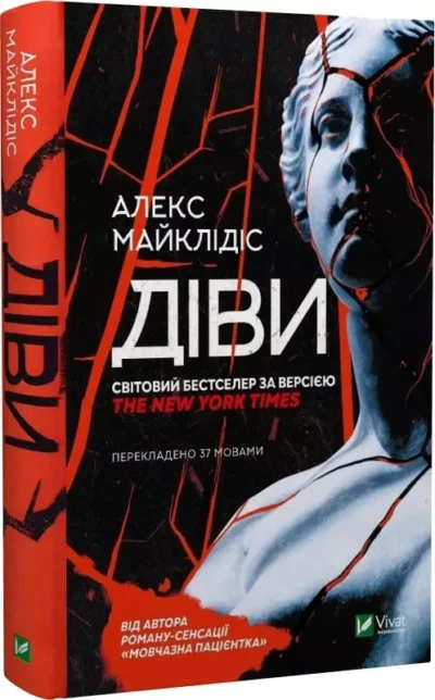 майклідіс – діви