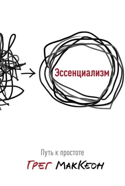 МакКеон Эссенциализм