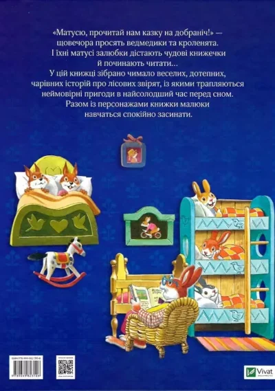 Матусині казки на добраніч.