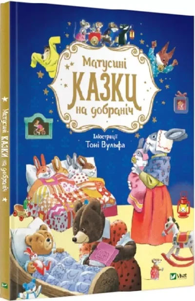 Матусині казки на добраніч