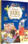 Матусині казки на добраніч