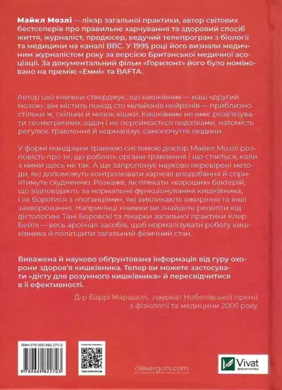 мозлі – розумний кишківник.
