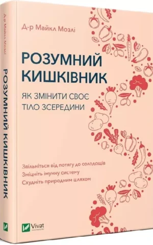 Розумний кишківник   Як змінити своє тіло зсередини   Мозлі Майкл