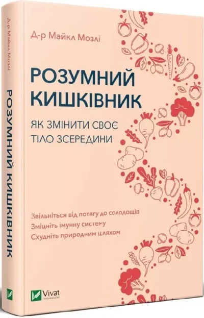 мозлі – розумний кишківник