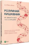 мозлі – розумний кишківник
