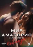 Мур Мир Аматорио Соблазн