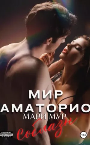 Книга Мур Мир Аматорио Соблазн