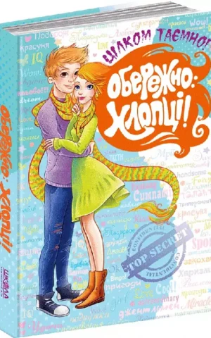 Обережно: Хлопці!  Євгенія Житник Наталія Зотова