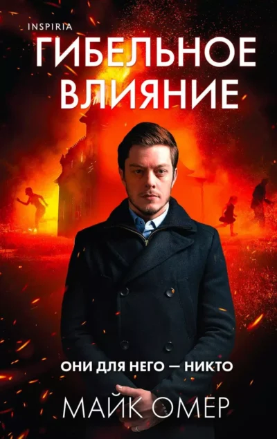Омер Гибельное влияние
