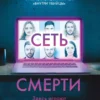 Книга Омер Сеть смерти