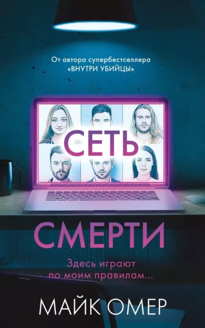 Омер Сеть смерти