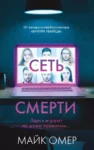 Омер Сеть смерти