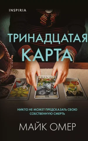 Книга Омер Тринадцатая карта