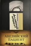 ондатже – английский пациент