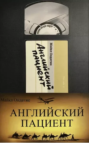 Английский пациент Майкл Ондатже