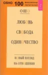 ошо – любовь свобода одиночество
