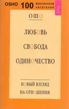 ошо – любовь свобода одиночество