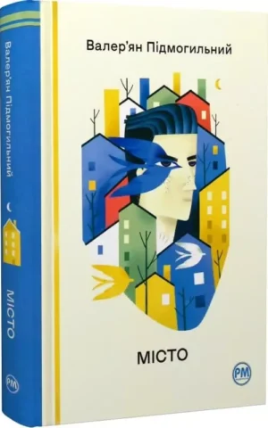 Книга Підмогильний Місто