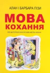 Піз Мова кохання