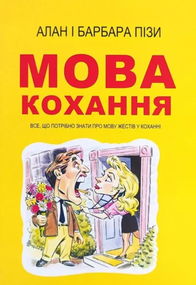 Піз Мова кохання