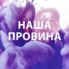 Книга Рон Наша провина