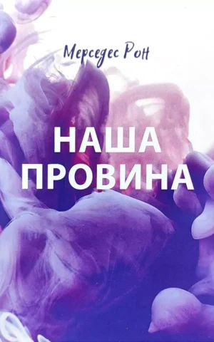 Книга Рон Наша провина