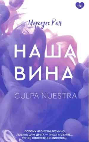 Наша вина  Рон Мерседес