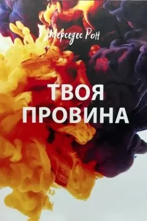 Твоя провина    Мерседес Рон