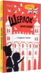 шерлок молодший