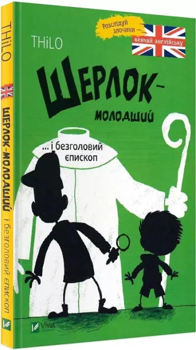 шерлок молодший