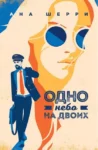 шерри – одно небо на двоих