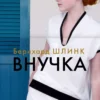 Книга Шлинк Внучка