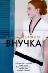 Шлинк Внучка