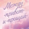 Книга Скотт Между привет и прощай