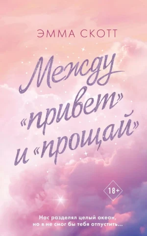 Книга Скотт Между привет и прощай