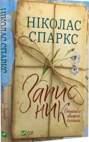 Записник Сторінки нашого кохання Спаркс Ніколас
