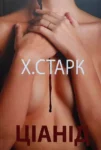 Старк Ціанід