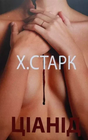 Книга Старк Ціанід