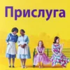 Книга Стокетт Прислуга
