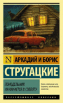 Стругацкие Понедельник начинается в субботу