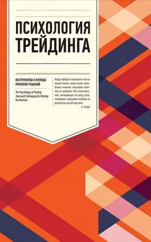 Книга Стинбарджер Психология трейдинга